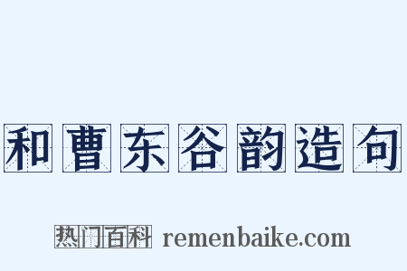 和曹东谷韵造句是什么意思的图片